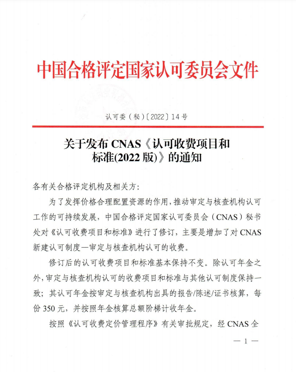 關(guān)于發(fā)布CNAS《認可收費項目和標準(2022版)》的通知