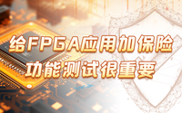 給FPGA應(yīng)用加保險，功能測試很重要！